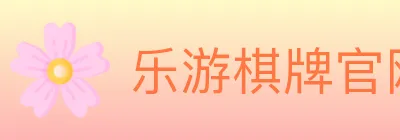 乐游棋牌官网 logo